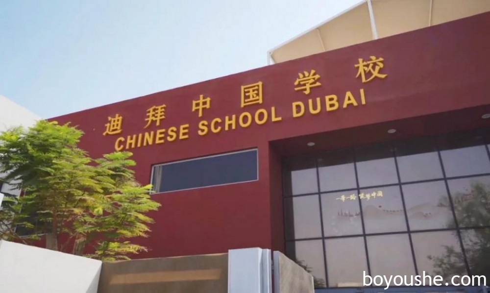 新学期新气象!迪拜中国学校开学啦!听校长谈一年来的成绩和变化!