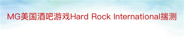 MG美国酒吧游戏Hard Rock International揣测