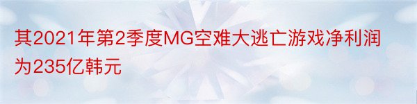 其2021年第2季度MG空难大逃亡游戏净利润为235亿韩元
