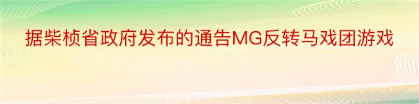 据柴桢省政府发布的通告MG反转马戏团游戏