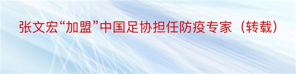 张文宏“加盟”中国足协担任防疫专家（转载）