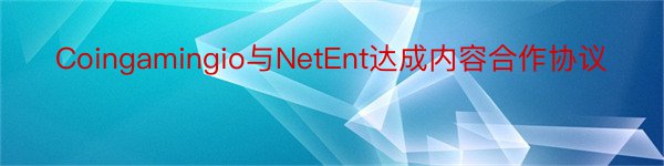 Coingamingio与NetEnt达成内容合作协议