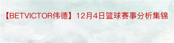 【BETVICTOR伟德】12月4日篮球赛事分析集锦
