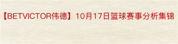 【BETVICTOR伟德】10月17日篮球赛事分析集锦