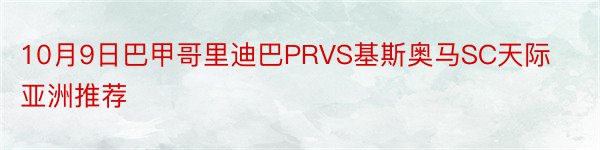 10月9日巴甲哥里迪巴PRVS基斯奥马SC天际亚洲推荐