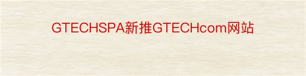 GTECHSPA新推GTECHcom网站