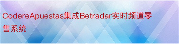 CodereApuestas集成Betradar实时频道零售系统