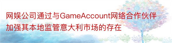 网娱公司通过与GameAccount网络合作伙伴加强其本地监管意大利市场的存在