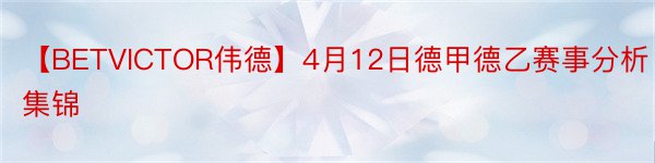 【BETVICTOR伟德】4月12日德甲德乙赛事分析集锦