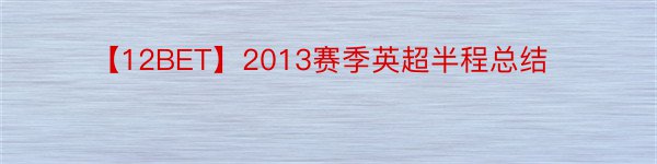 【12BET】2013赛季英超半程总结