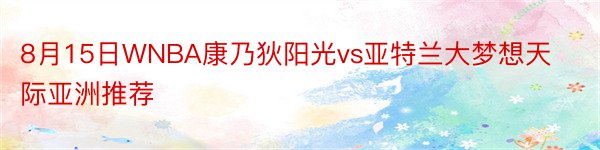 8月15日WNBA康乃狄阳光vs亚特兰大梦想天际亚洲推荐